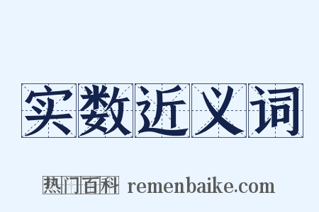 实数近义词是什么意思的图片